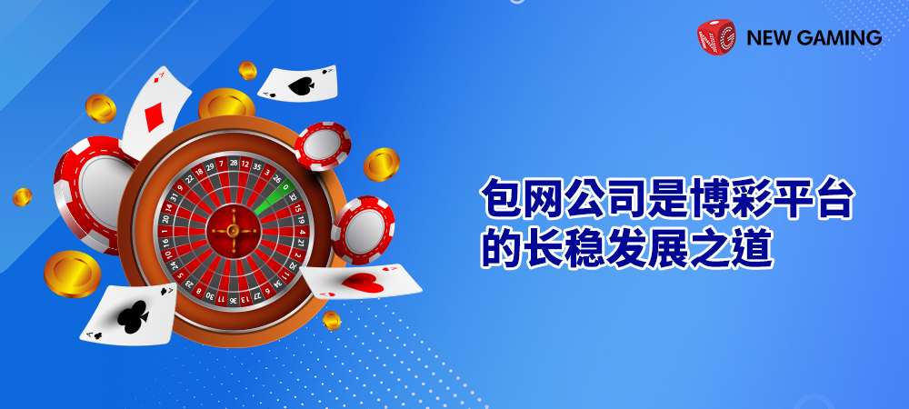 包网公司是博彩平台的长稳发展之道