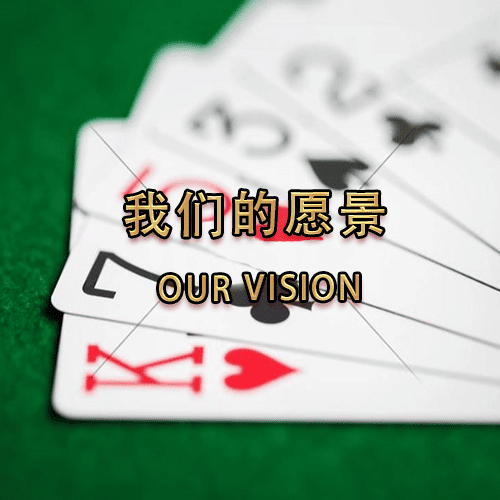 我们的愿景
