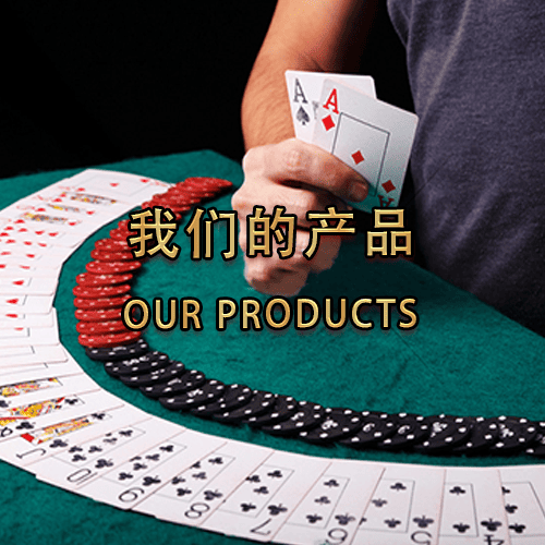 我们的产品